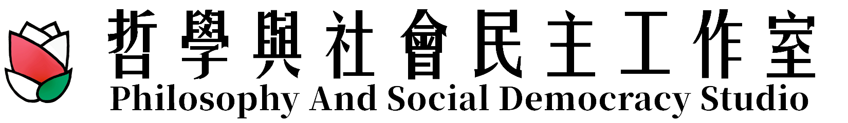 哲學與社會民主工作室
